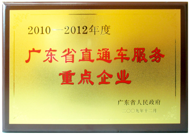 廣東省直通車(chē)服務(wù)重點(diǎn)企業(yè)
