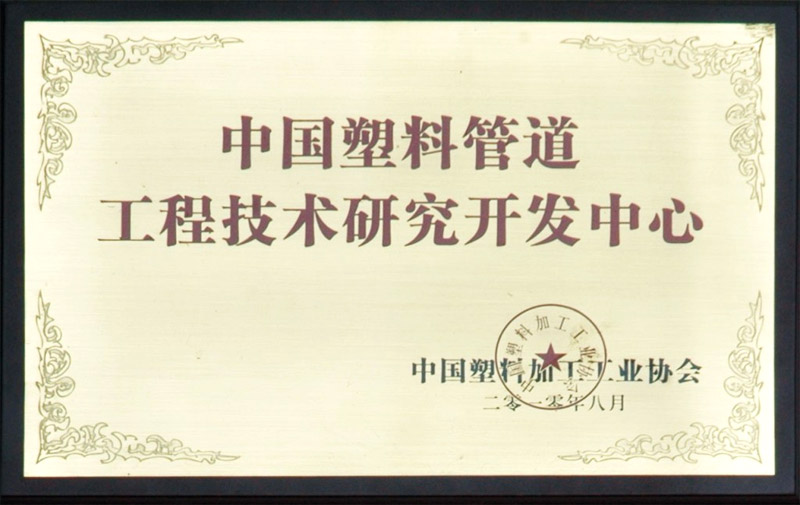 中國(guó)塑料管道工程技術(shù)研究開(kāi)發(fā)中心